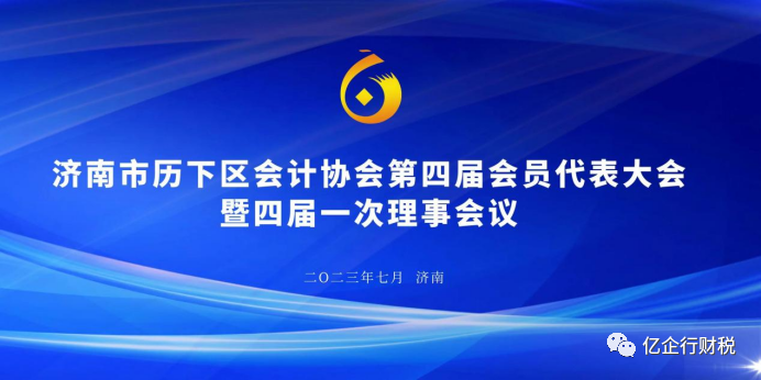 凝心聚力向未来·踔厉奋发新时代--济南市历下区会计协会第四届会员代表大会暨四届一次理事会议隆重召开