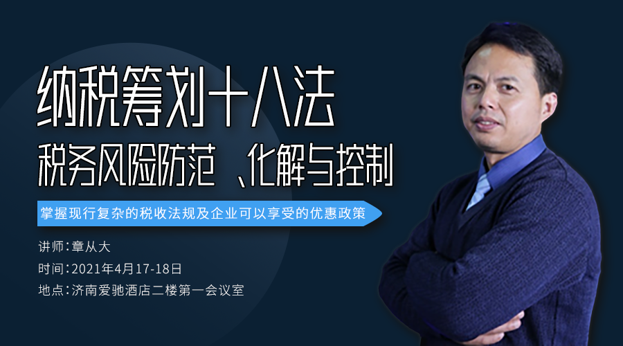 章从大：纳税筹划十八法与税务风险防范、化解与控制